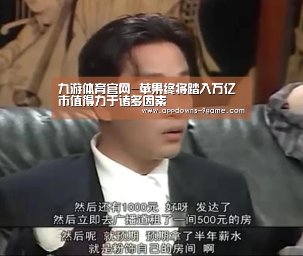 九游体育官网-苹果终将踏入万亿市值得力于诸多因素(图1) 九游平台app下载