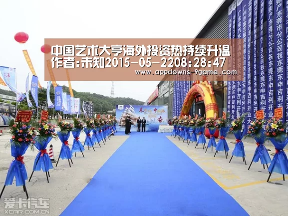中国艺术大亨海外投资热持续升温作者:未知2015-05-2208:28:47来源:北京商报目前国内艺术品市场仍遭遇持续萎‘九游官网入口地址’(图1) 九游官网入口地址