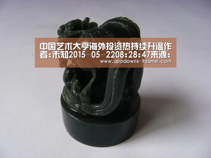 中国艺术大亨海外投资热持续升温作者:未知2015-05-2208:28:47来源:北京商报目前国内艺术品市场仍遭遇持续萎‘九游官网入口地址’(图2) 中国艺术大亨海外投资热持续升温作者:未知2015-05-2208:28:47来源:北京商报目前国内艺术品市场仍遭遇持续萎‘九游官网入口地址’(图2)