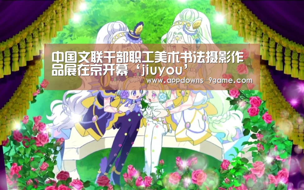 中国文联干部职工美术书法摄影作品展在京开幕‘jiuyou’(图1) 九游官网入口地址