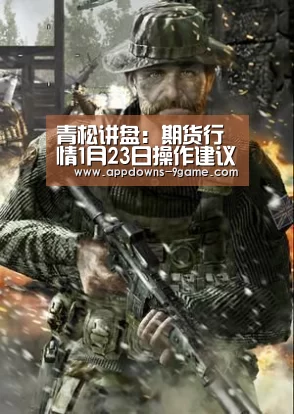 青松讲盘:期货行情1月23日操作建议【新年利润】-九游官网入口地址(图3) 九游体育官网