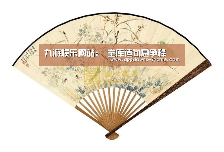 九游娱乐网站:
宝库造句息争释(图1) 九游体育官网