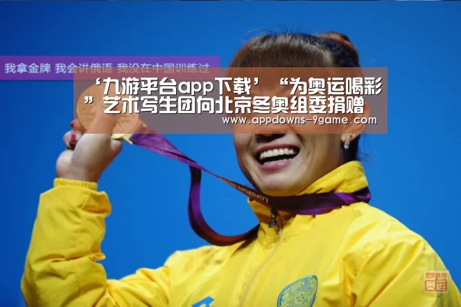 ‘九游平台app下载’“为奥运喝彩”艺术写生团向北京冬奥组委捐赠画作(图1) ‘九游平台app下载’“为奥运喝彩”艺术写生团向北京冬奥组委捐赠画作(图1)