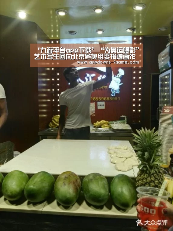 ‘九游平台app下载’“为奥运喝彩”艺术写生团向北京冬奥组委捐赠画作(图3) 九游体育下载