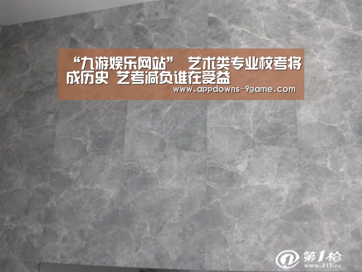 “九游娱乐网站”
<h1>艺术类专业校考将成历史 艺考减负谁在受益(图1) 九游娱乐网站