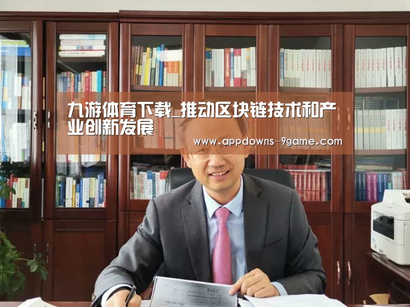 九游体育下载_推动区块链技术和产业创新发展(图1) 九游体育下载_推动区块链技术和产业创新发展(图1)