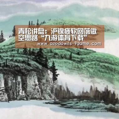 青松讲盘：沪镍疲软回落做空思路“九游体育下载”(图2)