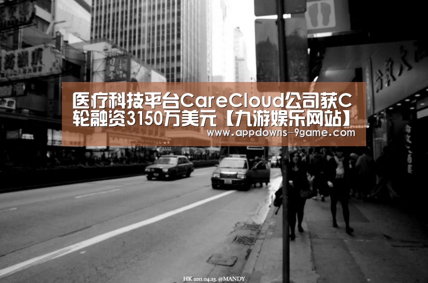 医疗科技平台CareCloud公司获C轮融资3150万美元【九游娱乐网站】(图1) 医疗科技平台CareCloud公司获C轮融资3150万美元【九游娱乐网站】(图1)
