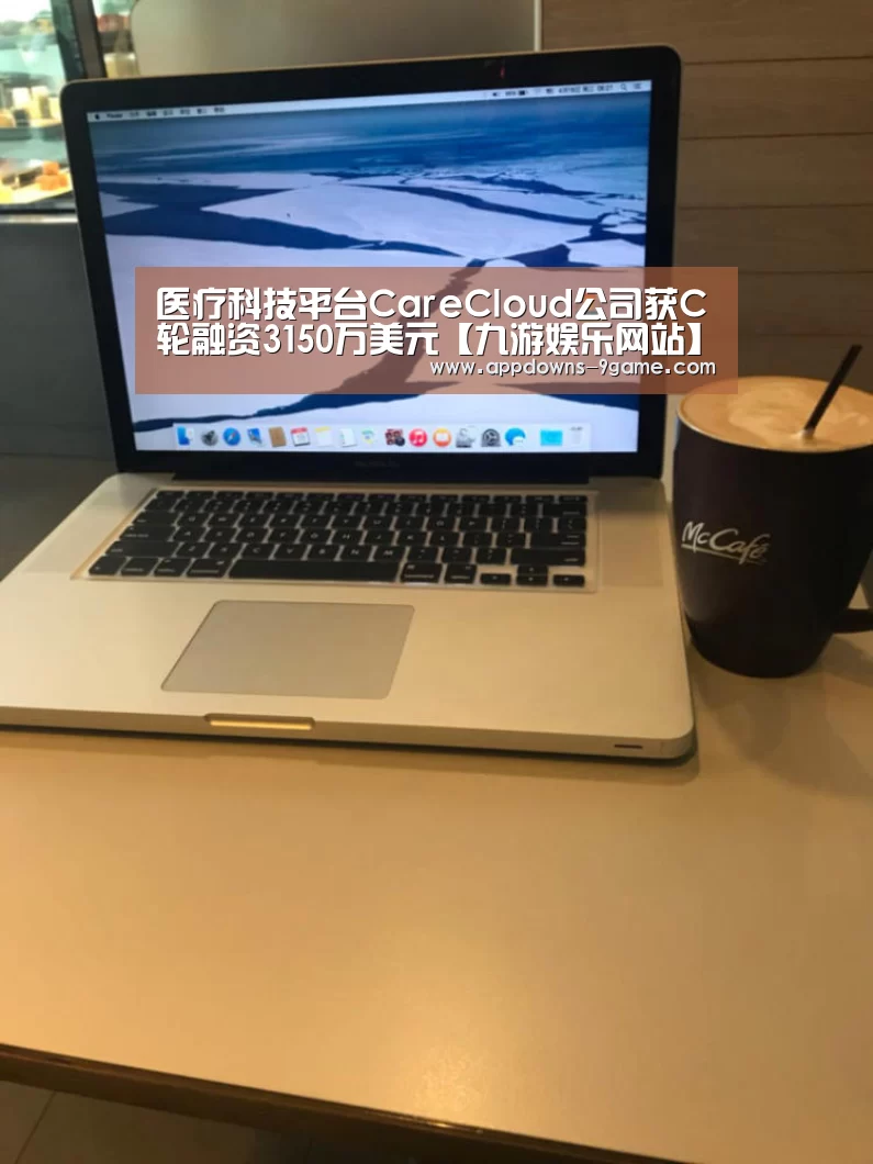 医疗科技平台CareCloud公司获C轮融资3150万美元【九游娱乐网站】(图2) 九游娱乐网站