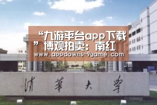 九游平台app下载