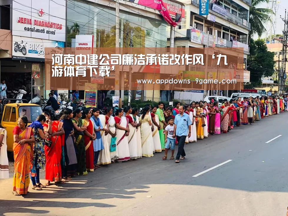 河南中建公司廉洁承诺改作风‘九游体育下载’(图2)
