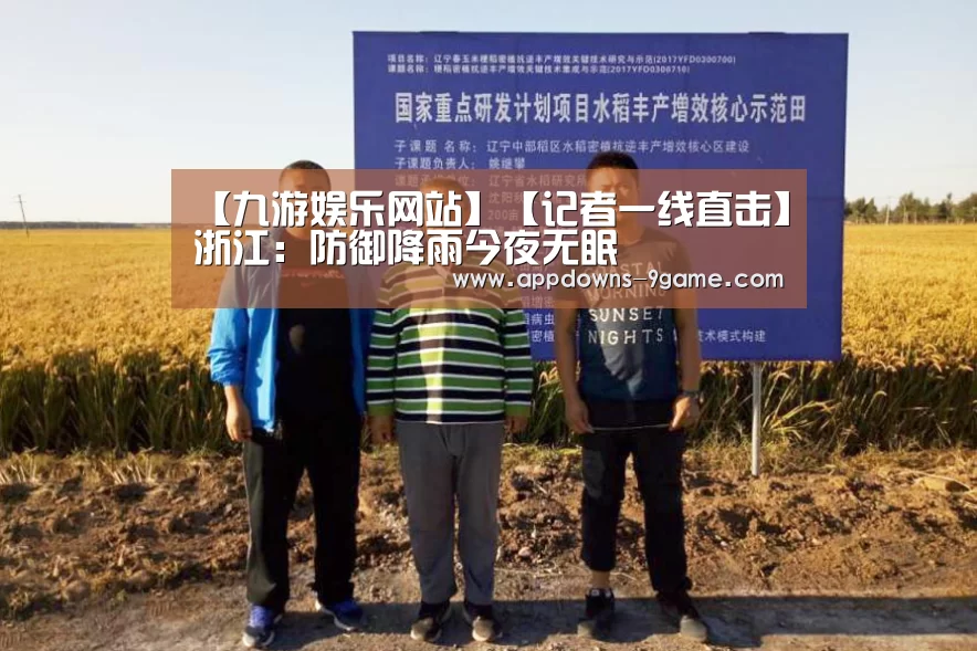 【九游娱乐网站】【记者一线直击】浙江:防御降雨今夜无眠(图1) 九游体育下载