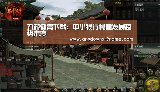 九游体育下载:中小银行稳健发展趋势未变(图3) 九游官网入口地址