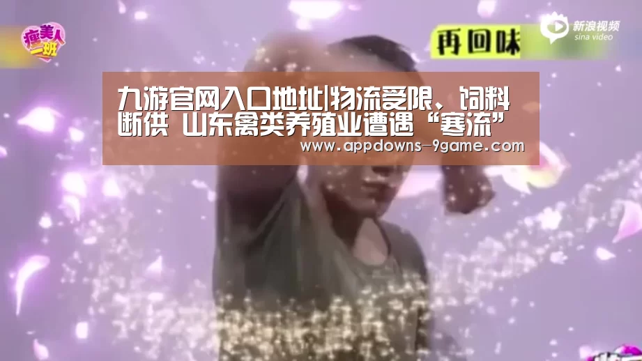 九游官网入口地址|物流受限、饲料断供 山东禽类养殖业遭遇“寒流”(图3) 九游娱乐网站