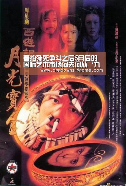 春拍殊死争斗之后5月后的国际艺术市场何去何从‘九游官网入口地址’(图1)