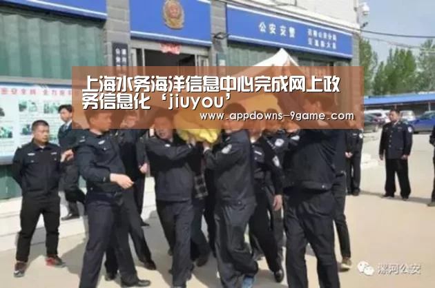 上海水务海洋信息中心完成网上政务信息化‘jiuyou’(图2) 九游体育官网